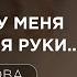 Я устала У меня опускаются руки Сати Казанова