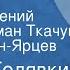 Виктор Голявкин Рассказы Читают Евгений Весник Роман Ткачук Юрий Катин Ярцев