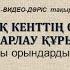 Қалақұрылыс нысандарын жобалау пәні 3дәріс Ауылдық кенттің сәулеттік жоспарлау құрылымы