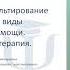 Основы психологического консультирования и психо терапии Надежда Астанина