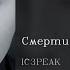 IC3PEAK Смерти больше нет Death No More English Subtitles Russian Lyrics Transliteration