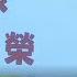 原民教育事務協調會 中央地方齊聚交流 每日熱點新聞 原住民族電視台