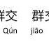 How To Pronounce Banging Or Gangbang Or Group Orgy Or Swinger 群交 群交 In Mandarin