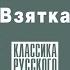 ВСЕВОЛОД ПОПОВ ВЗЯТКА Аудиокнига Читает Александр Бордуков