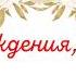 Красивое поздравление с Днем рождения внучке от бабушки и дедушки Музыкальная открытка плейкаст