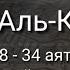 Выучите Коран наизусть Каждый аят по 10 раз Сура 54 Аль Камар 28 34 аяты