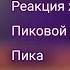 Реакция жителей Пиковой Империи на Пика