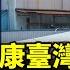 鄭州富士康臺灣高管被捕 昆山台商加速撤離中國