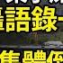 川普 習近平兩人梁子結的深 川普炮轟一連串語錄一次看 4700萬豪賭川普 神秘大咖爆料內幕 科技巨頭集體倒戈 蓋茨最後終於低頭 此前捐巨款支持哈里斯 阿波羅網