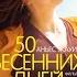 Фильм 50 весенних дней 2018 трейлер на русском языке