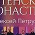 Хор Сретенского монастыря и Алексей Петрухин Ой то не вечер