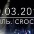 Мумий тролль 30 марта 2017 Crocus Sity Hall морская 20 лет