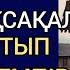 ҚАРА ШАҢЫРАҚТЫҢ ШАЙҚАЛҒАНЫН ЕСТІГЕН АҚСАҚАЛ ТӨСЕК ТАРТЫП ЖАТҚАН КЕМПІРІНЕ ДЕ ҚАРАМАЙ Әсерлі әңгіме