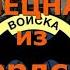 БАТЯДЕД 67 БРИГАДА Бердск