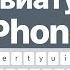 Функции клавиатуры IPhone о которых вы не знали