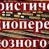 Сборник юмористических передач всесоюзного радио часть 2