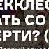 Книга Екклесиаста что делать со страхом смерти 18 Подкаст Точки опоры