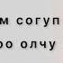 Ильяз Абдразаков Алтынбек Алымов Ак кушум текст