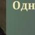 Николай Семёнович Лесков Однодум аудиокнига