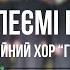 В Вифлеємі новина семінарійний хор Гармонія