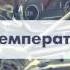 Изменение температуры воздуха