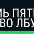 Викторина Семь пятниц во лбу квиз выпуск 136