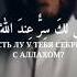 Есть ли у тебя секрет с Аллахом мишарирашид Misharyrashid Alafasy сура ислам коран нашид