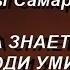 Трогательный стих Ирины Самариной А ЗНАЕТЕ ВЕДЬ ЛЮДИ УМИРАЮТ читает НАДЕЖДА ФЕСАЙ