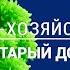 ВАУ Дом по ЦЕНЕ ПИЦЦЫ Новая жизнь старого ФАПА По хозяйски