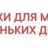 СТИХИ для моих маленьких друзей Я могу все сосчитать Тина АНСАРОВА