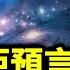 烏蘭蒂亞預言 所有宗教和科學都沒有講過的宇宙創始真相 文昭思緒飛揚257期