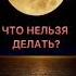 Что можно а чего нельзя делать в лунное затмение 18 сентября Суперлуние затмение луны 18 09 2024