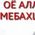 СУХА ва оқибатҳои онро аз ҳадис шунавед Срочно