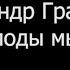 Александр Градский Как Молоды Мы Были Караоке Ноты Пианино MIDI