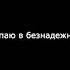 Я не вступаю в безнадежный бой