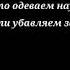 Volodya OVERHILL Без одежды текст песни