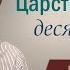 Тогда подобно будет Царство Небесное десяти девам Библейские признаки пришествия