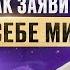 ИСТИННЫЙ УСПЕХ В ЖИЗНИ ИЛИ КАК ИЗБАВИТЬСЯ ОТ ОЖИДАНИЙ И ИСПОЛНЯТЬ СВОИ МЕЧТЫ ЕЛЕНА МИРОНОВА