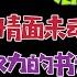 国务院海外发言人 黄坤明对原广东省副省长 公安厅长李春生下手 驸马一周前指导人维权 台北时间2022 12 8 11 30 第57集