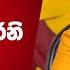 ජනත ව රවට ටප අයත එක ක අප ගන ද න වක න Harini Amarasuriya