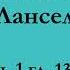 ч 1 гл 13 14 Паломничество Ланселота Юлия Вознесенская аудиокнига