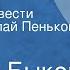 Василь Быков Карьер Страницы повести Читает Николай Пеньков Передача 3