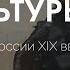 История Культуры 14 Культура России XIX века