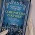 Розамунда Пилчер Собиратели ракушек в 2 х книгах