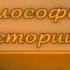 История Передача 9 Лев Гумилев Философия пассионарной истории Возмужание