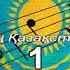 Менің Қазақстаным Шәмші әнімен шалқиды Әні Ғайния Дауылбаева сөзі Сұлушаш Сұлтанова Караоке