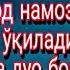 Бомдод намозидан сўнг ўқиладиган қисқа дуо бойлик учун