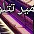 Amir Tataloo Navazesh 2 Piano امیر تتلو نوازش دو پیانو