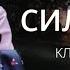 Клава Кока Стала сильнее Not Official