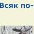 Сказка Всяк по своему Георгий Скребицкий Слушать